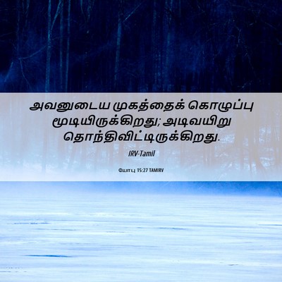 Picture 06 - யோபு 15:27 TAMIRV - அவனுடைய முகத்தைக் - Bible Verse Picture
