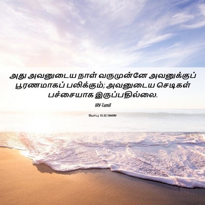 Picture 06 - யோபு 15:32 TAMIRV - அது அவனுடைய நாள் - Bible Verse Picture