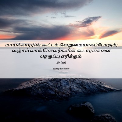 Picture 06 - யோபு 15:34 TAMIRV - மாயக்காரரின் - Bible Verse Picture