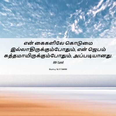 Picture 06 - யோபு 16:17 TAMIRV - என் கைகளிலே - Bible Verse Picture