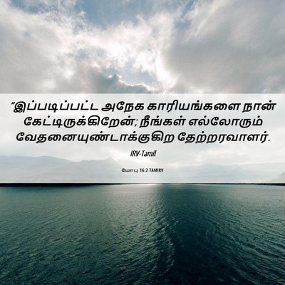 Picture 06 - யோபு 16:2 TAMIRV - “இப்படிப்பட்ட - Bible Verse Picture