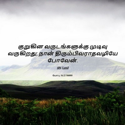 Picture 06 - யோபு 16:22 TAMIRV - குறுகின - Bible Verse Picture