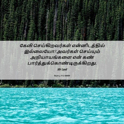 Picture 06 - யோபு 17:2 TAMIRV - கேலி - Bible Verse Picture