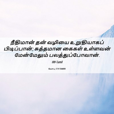 Picture 06 - யோபு 17:9 TAMIRV - நீதிமான் தன் - Bible Verse Picture