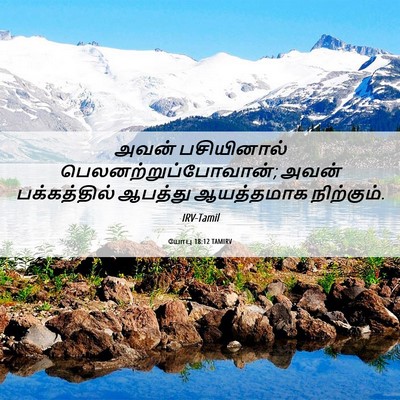 Picture 06 - யோபு 18:12 TAMIRV - அவன் பசியினால் - Bible Verse Picture