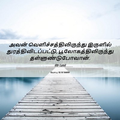 Picture 06 - யோபு 18:18 TAMIRV - அவன் - Bible Verse Picture