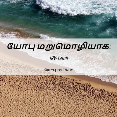 Picture 06 - யோபு 19:1 TAMIRV - யோபு - Bible Verse Picture