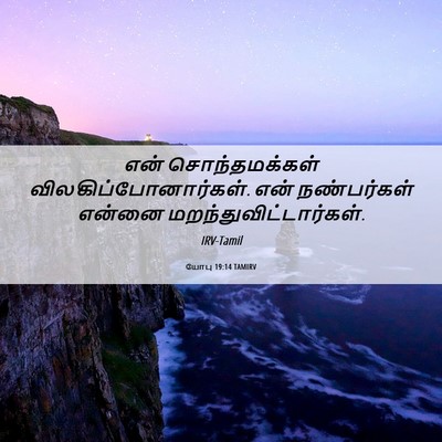 Picture 06 - யோபு 19:14 TAMIRV - என் சொந்தமக்கள் - Bible Verse Picture