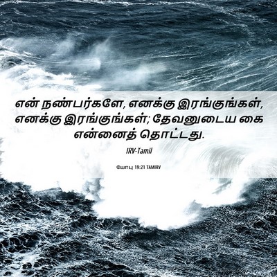 Picture 06 - யோபு 19:21 TAMIRV - என் நண்பர்களே, - Bible Verse Picture