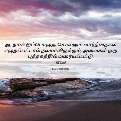 Picture 06 - யோபு 19:23 TAMIRV - ஆ, நான் இப்பொழுது - Bible Verse Picture