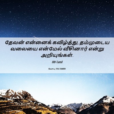 Picture 06 - யோபு 19:6 TAMIRV - தேவன் என்னைக் - Bible Verse Picture