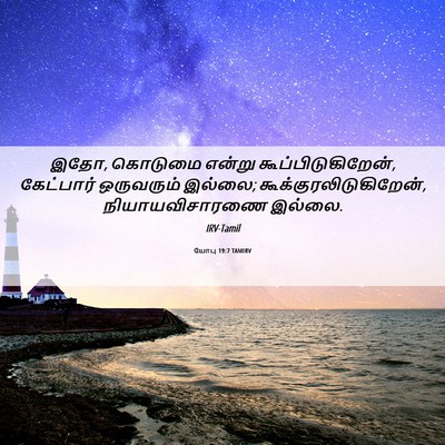 Picture 06 - யோபு 19:7 TAMIRV - இதோ, கொடுமை என்று - Bible Verse Picture
