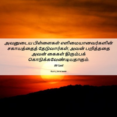 Picture 06 - யோபு 20:10 TAMIRV - அவனுடைய பிள்ளைகள் - Bible Verse Picture