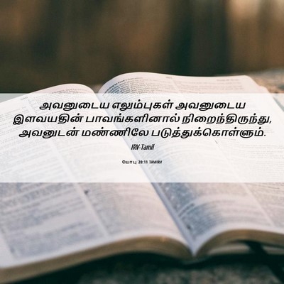 Picture 06 - யோபு 20:11 TAMIRV - அவனுடைய - Bible Verse Picture