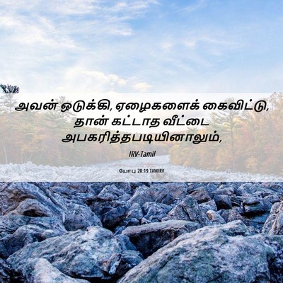 Picture 06 - யோபு 20:19 TAMIRV - அவன் ஒடுக்கி, - Bible Verse Picture