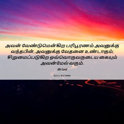 Picture 06 - யோபு 20:22 TAMIRV - அவன் - Bible Verse Picture