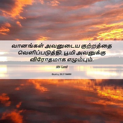 Picture 06 - யோபு 20:27 TAMIRV - வானங்கள் அவனுடைய - Bible Verse Picture