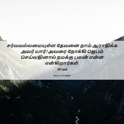 Picture 06 - யோபு 21:15 TAMIRV - சர்வவல்லமையுள்ள - Bible Verse Picture