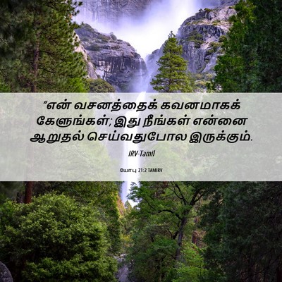 Picture 06 - யோபு 21:2 TAMIRV - “என் வசனத்தைக் - Bible Verse Picture