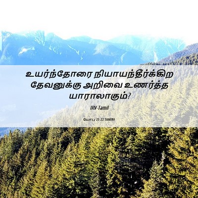 Picture 06 - யோபு 21:22 TAMIRV - உயர்ந்தோரை - Bible Verse Picture