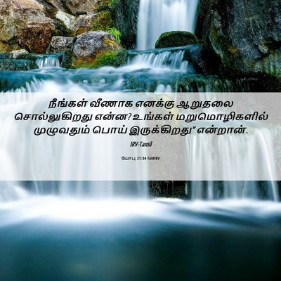 Picture 06 - யோபு 21:34 TAMIRV - நீங்கள் வீணாக - Bible Verse Picture