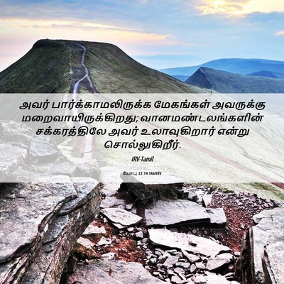 Picture 06 - யோபு 22:14 TAMIRV - அவர் - Bible Verse Picture