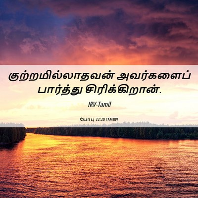 Picture 06 - யோபு 22:20 TAMIRV - குற்றமில்லாதவன் - Bible Verse Picture