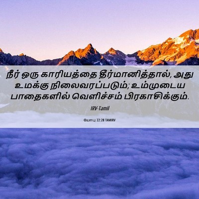 Picture 06 - யோபு 22:28 TAMIRV - நீர் ஒரு - Bible Verse Picture