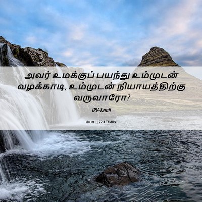 Picture 06 - யோபு 22:4 TAMIRV - அவர் உமக்குப் - Bible Verse Picture
