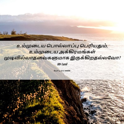 Picture 06 - யோபு 22:5 TAMIRV - உம்முடைய - Bible Verse Picture