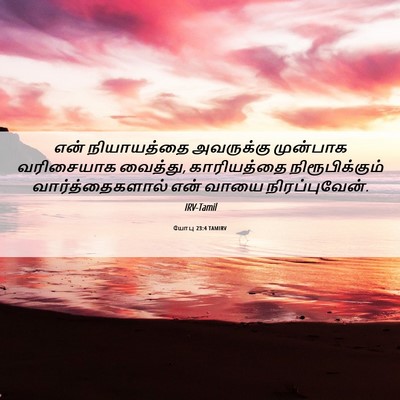 Picture 06 - யோபு 23:4 TAMIRV - என் நியாயத்தை - Bible Verse Picture