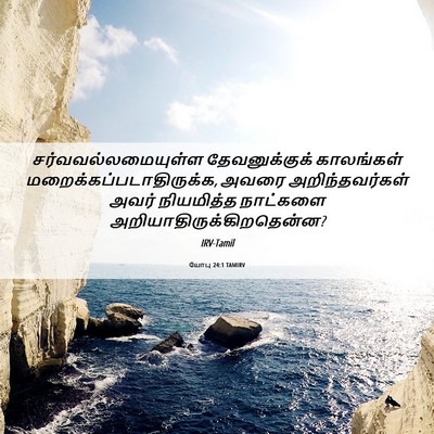 Picture 06 - யோபு 24:1 TAMIRV - சர்வவல்லமையுள்ள - Bible Verse Picture