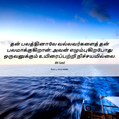Picture 06 - யோபு 24:22 TAMIRV - தன் பலத்தினாலே - Bible Verse Picture