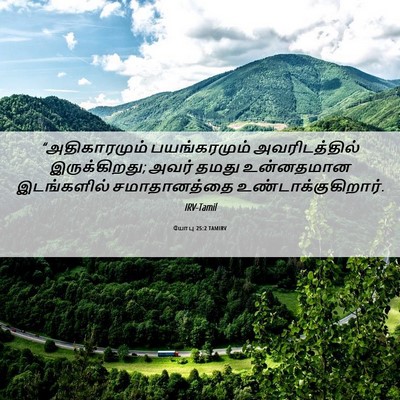 Picture 06 - யோபு 25:2 TAMIRV - “அதிகாரமும் - Bible Verse Picture