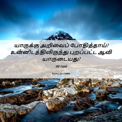 Picture 06 - யோபு 26:4 TAMIRV - யாருக்கு அறிவைப் - Bible Verse Picture