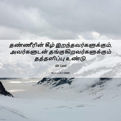 Picture 06 - யோபு 26:5 TAMIRV - தண்ணீரின் கீழ் - Bible Verse Picture