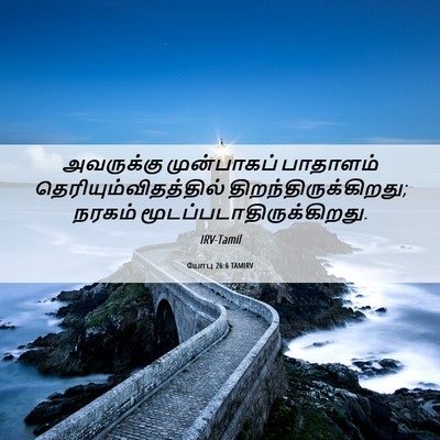 Picture 06 - யோபு 26:6 TAMIRV - அவருக்கு - Bible Verse Picture