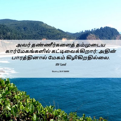 Picture 06 - யோபு 26:8 TAMIRV - அவர் தண்ணீர்களைத் - Bible Verse Picture
