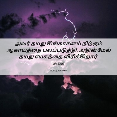Picture 06 - யோபு 26:9 TAMIRV - அவர் தமது - Bible Verse Picture