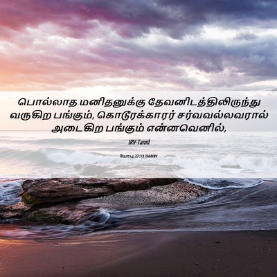 Picture 06 - யோபு 27:13 TAMIRV - பொல்லாத - Bible Verse Picture