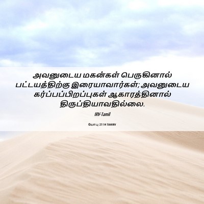 Picture 06 - யோபு 27:14 TAMIRV - அவனுடைய மகன்கள் - Bible Verse Picture