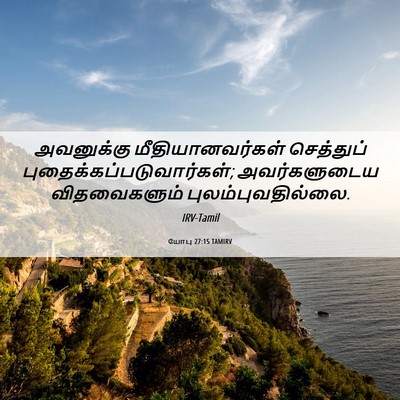 Picture 06 - யோபு 27:15 TAMIRV - அவனுக்கு - Bible Verse Picture