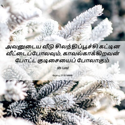 Picture 06 - யோபு 27:18 TAMIRV - அவனுடைய வீடு - Bible Verse Picture