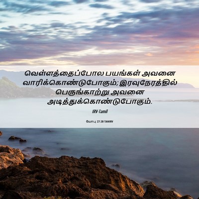 Picture 06 - யோபு 27:20 TAMIRV - வெள்ளத்தைப்போல - Bible Verse Picture