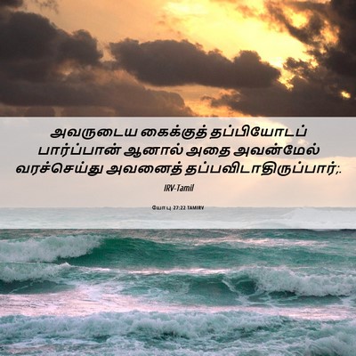 Picture 06 - யோபு 27:22 TAMIRV - அவருடைய கைக்குத் - Bible Verse Picture