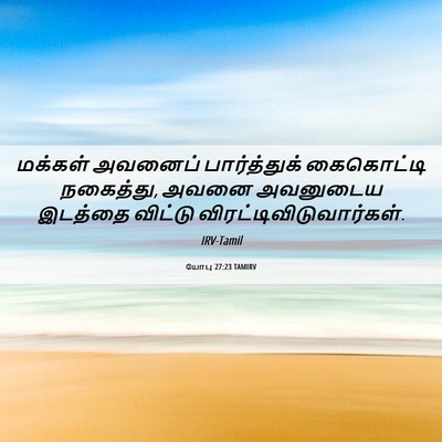 Picture 06 - யோபு 27:23 TAMIRV - மக்கள் அவனைப் - Bible Verse Picture