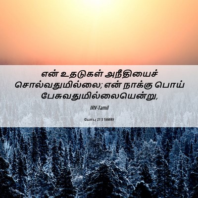 Picture 06 - யோபு 27:3 TAMIRV - என் உதடுகள் - Bible Verse Picture