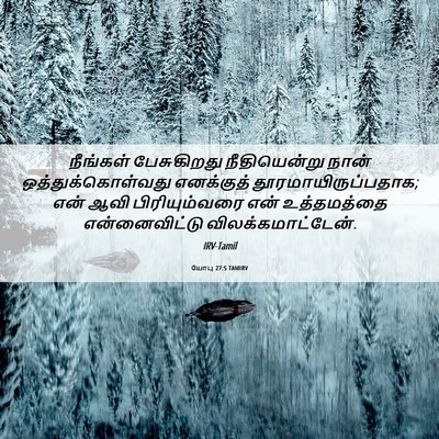 Picture 06 - யோபு 27:5 TAMIRV - நீங்கள் பேசுகிறது - Bible Verse Picture