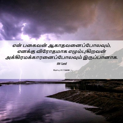 Picture 06 - யோபு 27:7 TAMIRV - என் பகைவன் - Bible Verse Picture