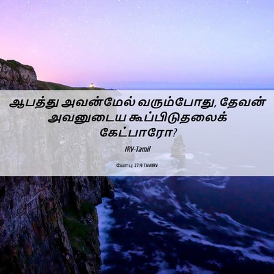 Picture 06 - யோபு 27:9 TAMIRV - ஆபத்து அவன்மேல் - Bible Verse Picture